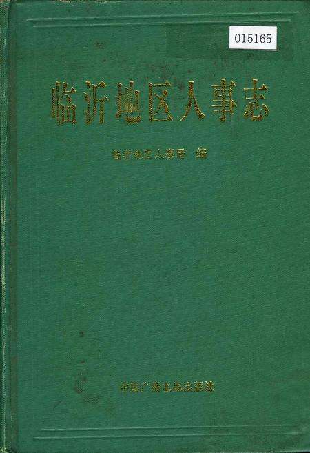 《临沂地区人事志》.pdf_山东省志缩略图