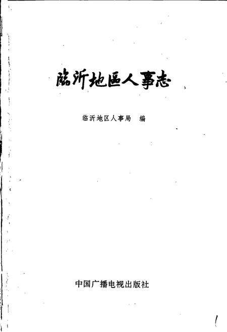 《临沂地区人事志》.pdf_山东省志预览图1