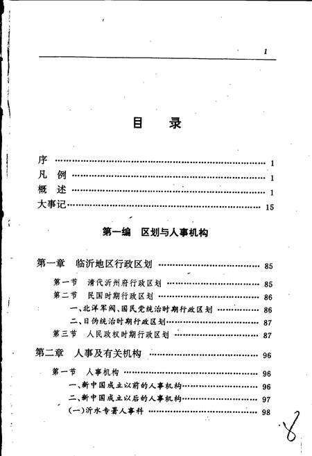 《临沂地区人事志》.pdf_山东省志预览图4