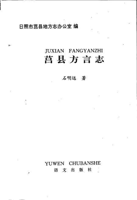 《莒县方言志》.pdf_山东省志预览图1