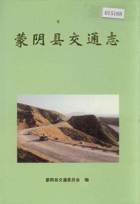 《蒙阴县交通志》.pdf_山东省志缩略图