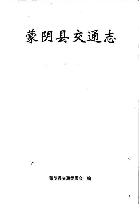 《蒙阴县交通志》.pdf_山东省志预览图1