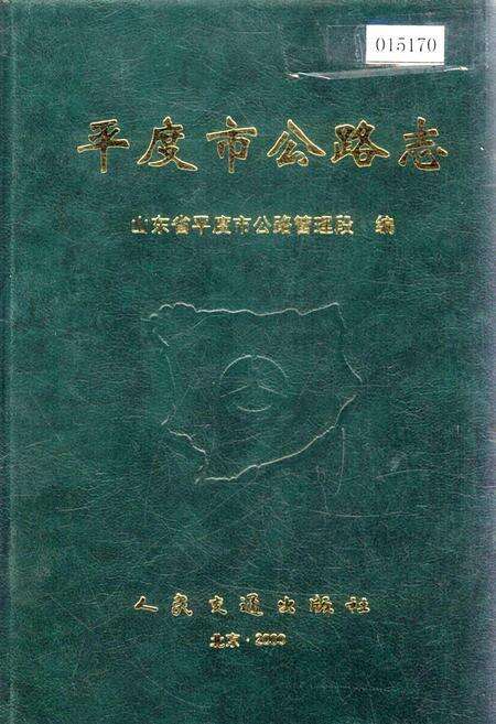 《平度市公路志》.pdf_山东省志缩略图