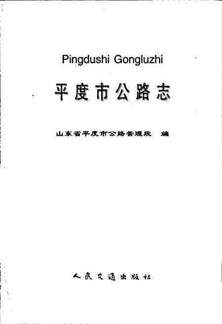 《平度市公路志》.pdf_山东省志预览图1