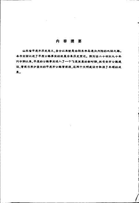 《平度市公路志》.pdf_山东省志预览图2