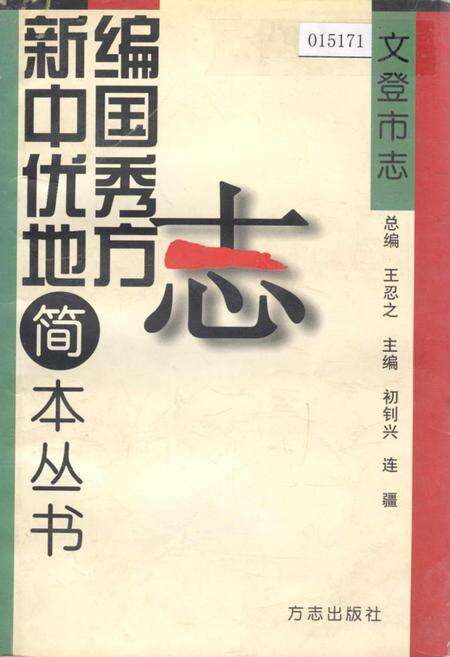 《文登市志》.pdf_山东省志缩略图