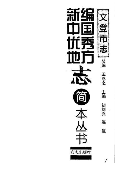 《文登市志》.pdf_山东省志预览图1