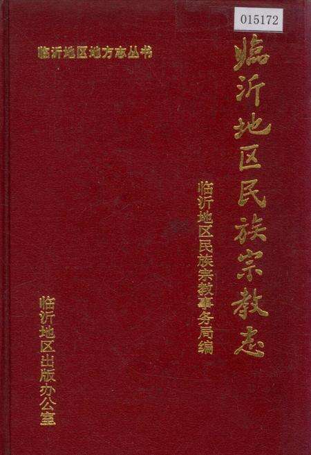 《临沂地区民族宗教志》.pdf_山东省志缩略图