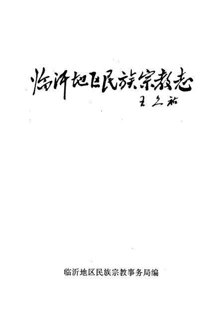 《临沂地区民族宗教志》.pdf_山东省志预览图1