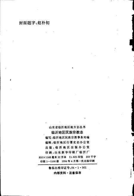 《临沂地区民族宗教志》.pdf_山东省志预览图2