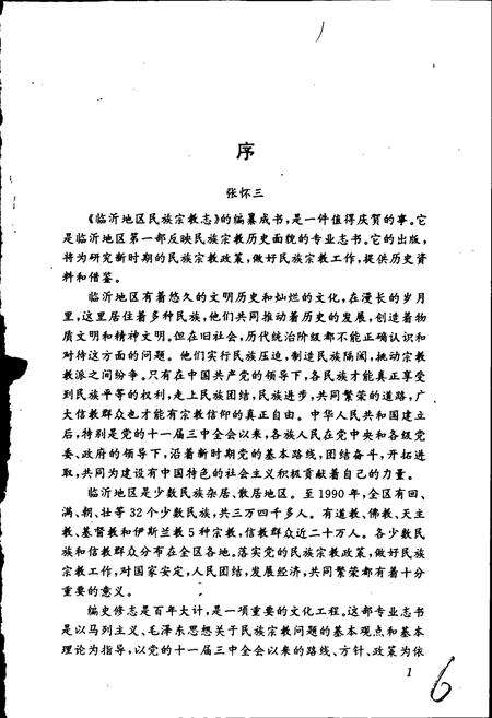 《临沂地区民族宗教志》.pdf_山东省志预览图5