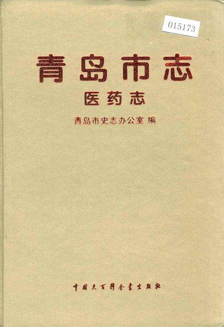 《青岛市志 医药志》.pdf_山东省志缩略图