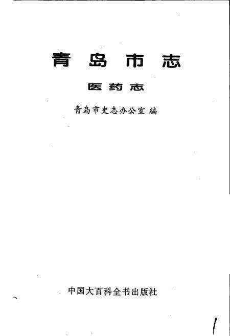 《青岛市志 医药志》.pdf_山东省志预览图1
