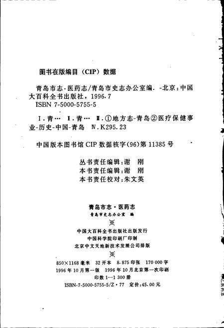 《青岛市志 医药志》.pdf_山东省志预览图2