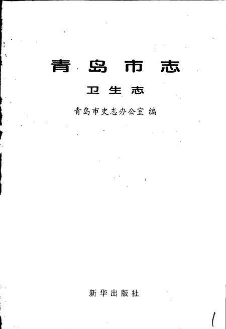 《青岛市志 卫生志》.pdf_山东省志预览图1