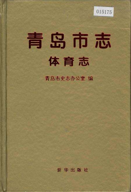 《青岛市志 体育志》.pdf_山东省志缩略图