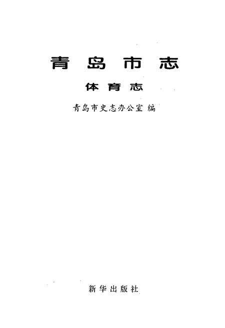 《青岛市志 体育志》.pdf_山东省志预览图1