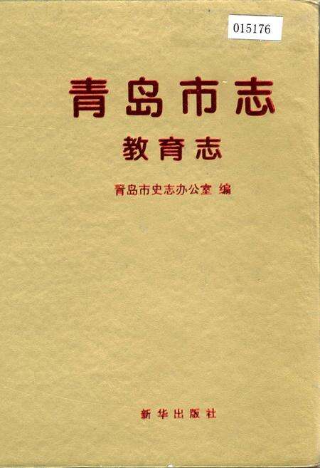 《青岛市志 教育志》.pdf_山东省志缩略图