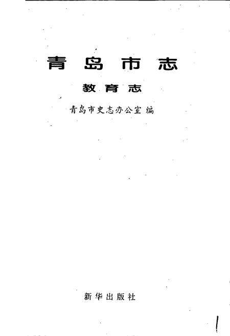 《青岛市志 教育志》.pdf_山东省志预览图1