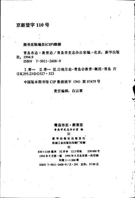 《青岛市志 教育志》.pdf_山东省志预览图2