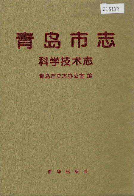 《青岛市志 科学技术志》.pdf_山东省志缩略图