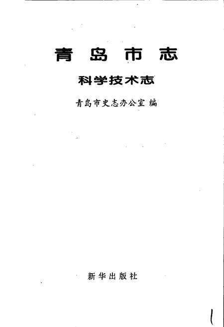 《青岛市志 科学技术志》.pdf_山东省志预览图1