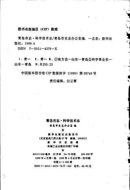 《青岛市志 科学技术志》.pdf_山东省志预览图2