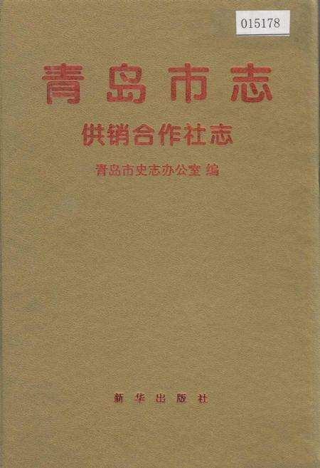 《青岛市志 供销合作社志》.pdf_山东省志缩略图