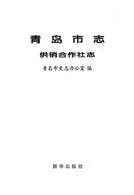 《青岛市志 供销合作社志》.pdf_山东省志预览图1