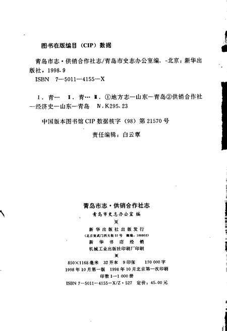 《青岛市志 供销合作社志》.pdf_山东省志预览图2