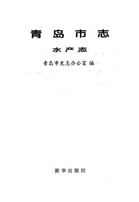 《青岛市志 水产志》.pdf_山东省志预览图1