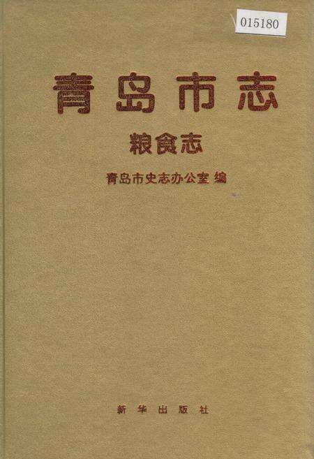 《青岛市志 粮食志》.pdf_山东省志缩略图