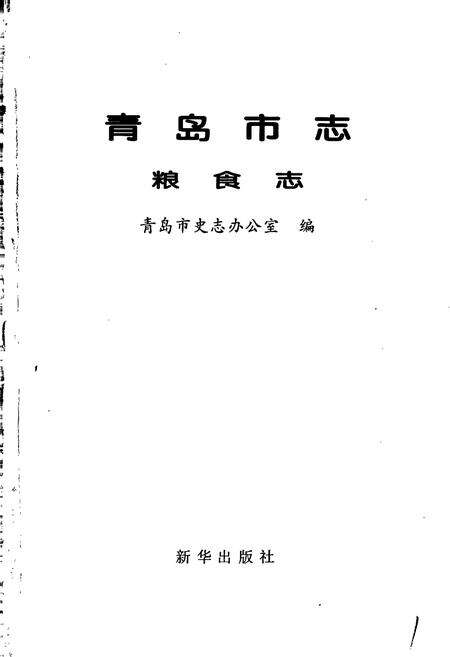 《青岛市志 粮食志》.pdf_山东省志预览图1
