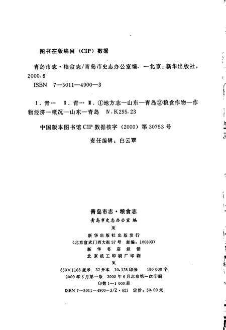 《青岛市志 粮食志》.pdf_山东省志预览图2
