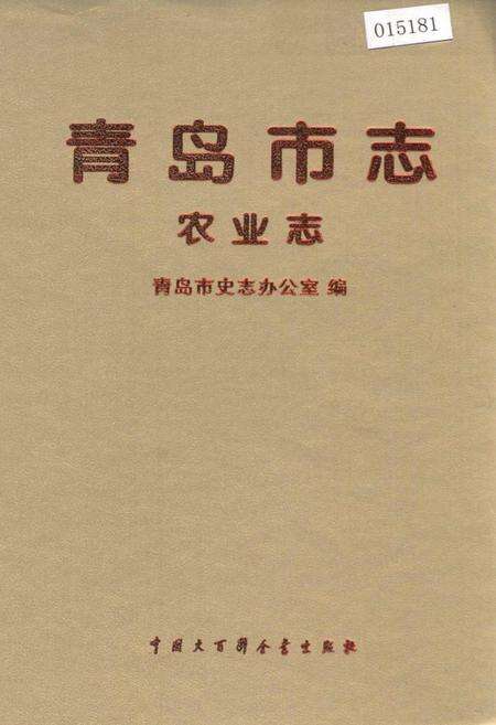 《青岛市志 农业志》.pdf_山东省志缩略图