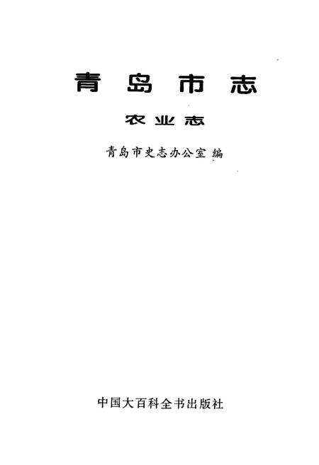 《青岛市志 农业志》.pdf_山东省志预览图1