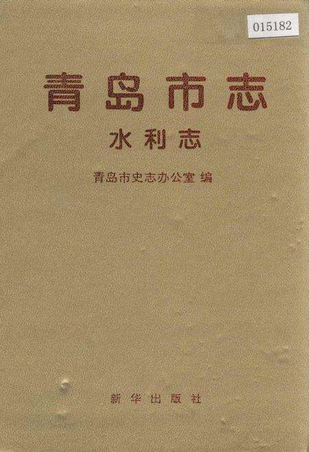 《青岛市志 水利志》.pdf_山东省志缩略图