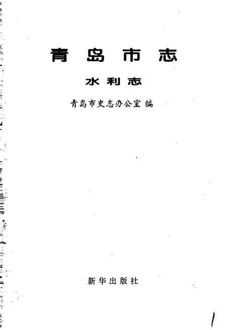 《青岛市志 水利志》.pdf_山东省志预览图1