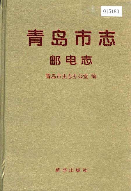 《青岛市志 邮电志》.pdf_山东省志缩略图