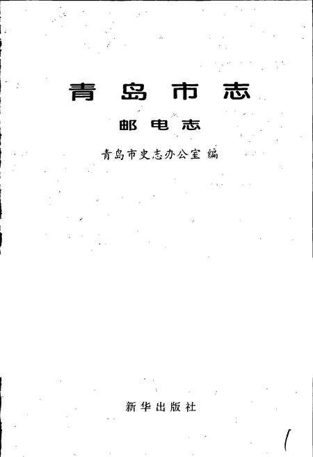 《青岛市志 邮电志》.pdf_山东省志预览图1