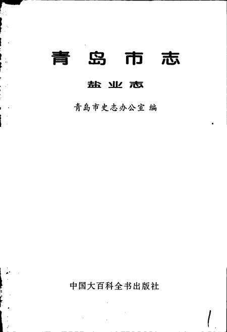 《青岛市志 盐业志》.pdf_山东省志预览图1