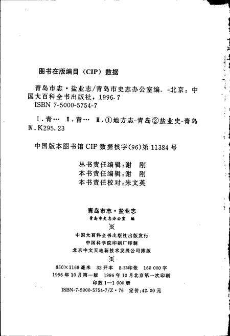 《青岛市志 盐业志》.pdf_山东省志预览图2