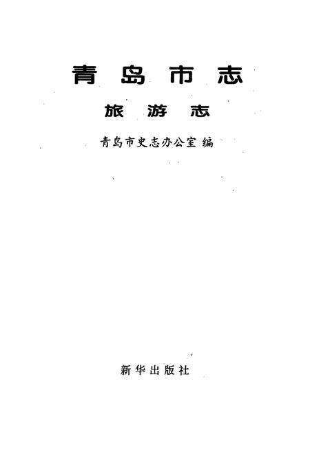 《青岛市志 旅游志》.pdf_山东省志预览图1