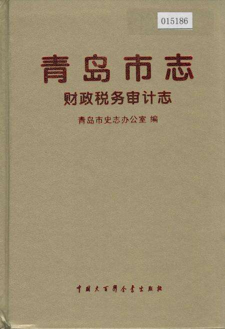 《青岛市志 财政税务审计志》.pdf_山东省志缩略图