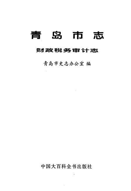 《青岛市志 财政税务审计志》.pdf_山东省志预览图1