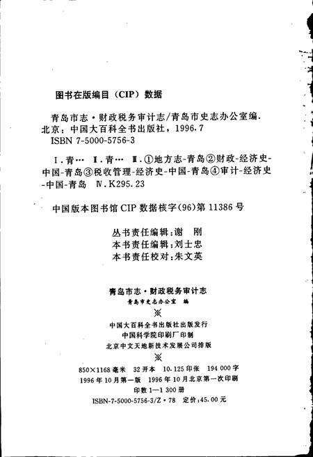 《青岛市志 财政税务审计志》.pdf_山东省志预览图2