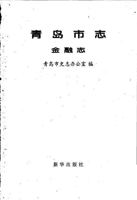 《青岛市志 金融志》.pdf_山东省志预览图1