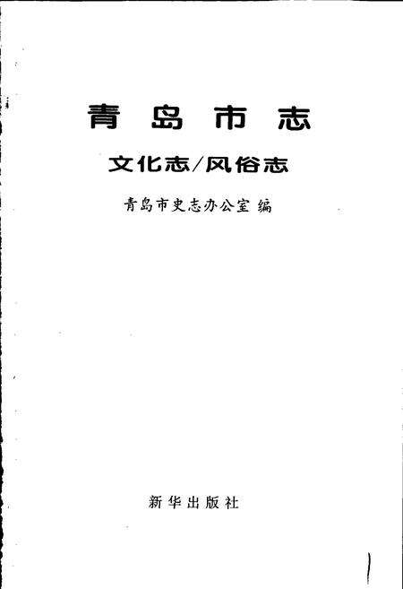 《青岛市志 文化志_风俗志》.pdf_山东省志预览图1