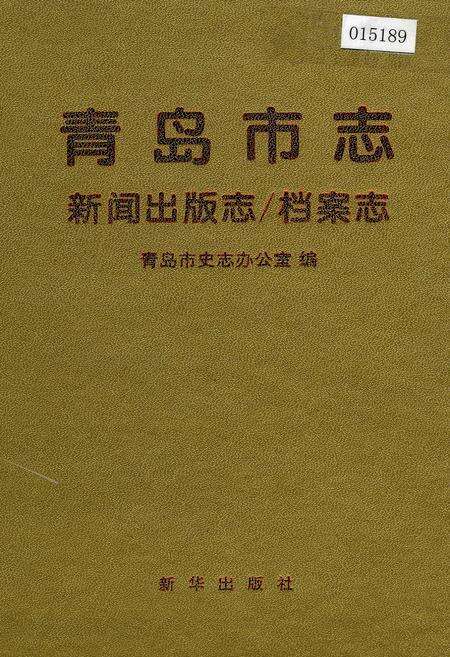 《青岛市志 新闻出版志_档案志》.pdf_山东省志缩略图