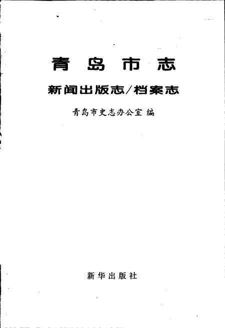 《青岛市志 新闻出版志_档案志》.pdf_山东省志预览图1